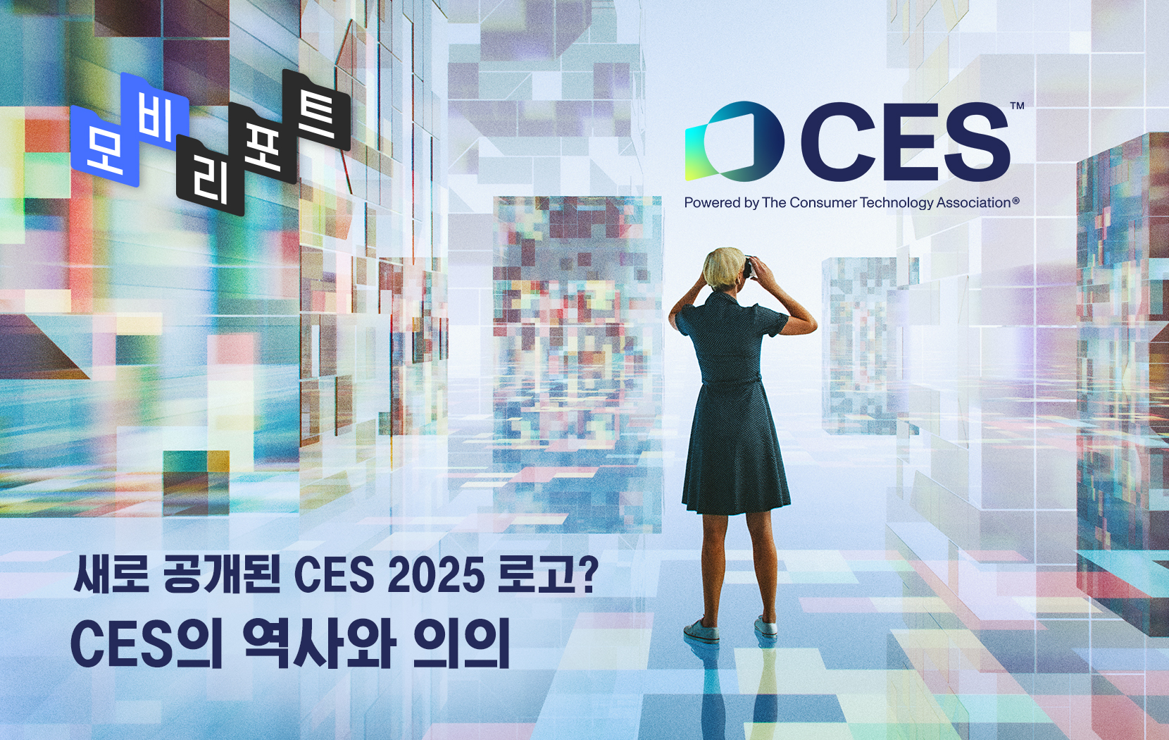 2025 CES 전시회의 6가지 트렌드