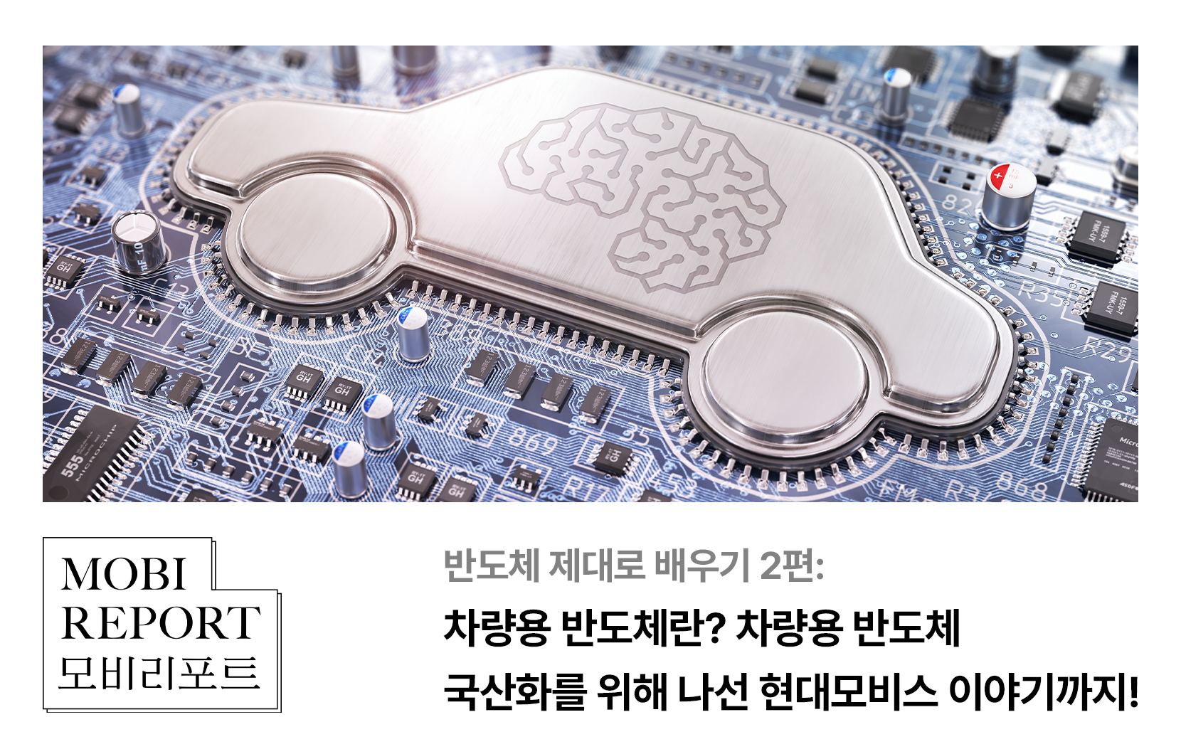 반도체 제대로 배우기 2편: 차량용 반도체란? 차량용 반도체 국산화를 위해 나선 현대모비스 이야기까지! (feat, 오토세미콘코리아)